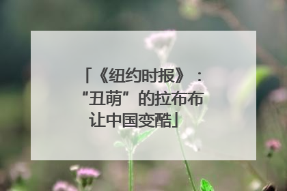 《纽约时报》：“丑萌”的拉布布让中国变酷