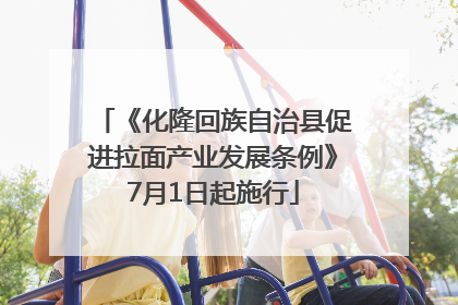 《化隆回族自治县促进拉面产业发展条例》7月1日起施行