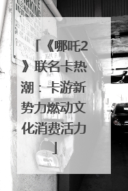 《哪吒2》联名卡热潮：卡游新势力燃动文化消费活力