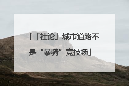 「社论」城市道路不是“暴骑”竞技场