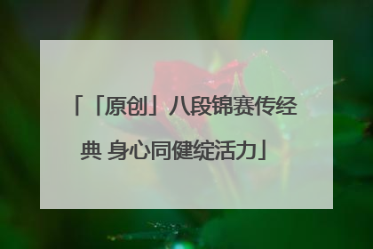 「原创」八段锦赛传经典 身心同健绽活力