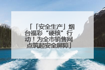 「安全生产」烟台福彩“硬核”行动！为全市销售网点筑起安全屏障