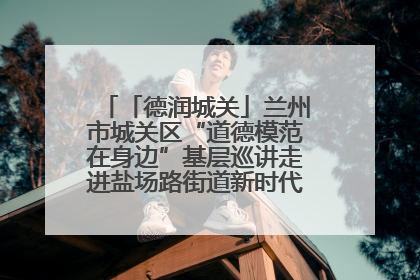 「德润城关」兰州市城关区“道德模范在身边”基层巡讲走进盐场路街道新时代文明实践所