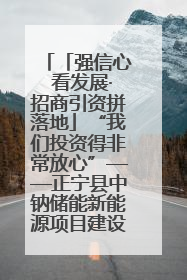「强信心 看发展·招商引资拼落地」“我们投资得非常放心”——正宁县中钠储能新能源项目建设见闻