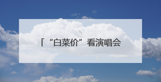“白菜价”看演唱会，这个地方的惠民演出“声”入千万家