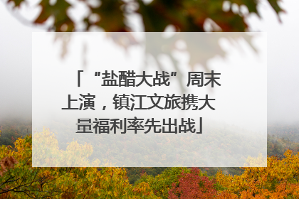 “盐醋大战”周末上演，镇江文旅携大量福利率先出战