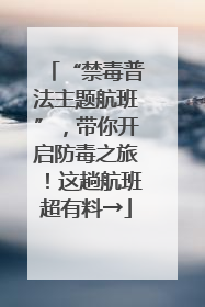“禁毒普法主题航班”，带你开启防毒之旅！这趟航班超有料→