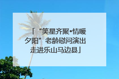 “笑星齐聚•情暖夕阳”老龄慰问演出走进乐山马边县