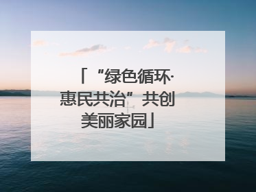 “绿色循环·惠民共治”共创美丽家园