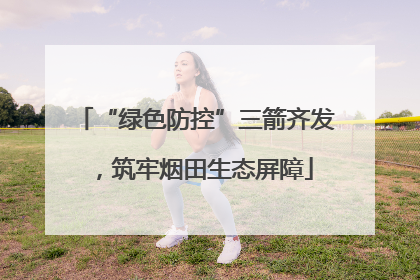 “绿色防控”三箭齐发，筑牢烟田生态屏障