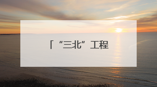 “三北”工程区 攻坚进行时（美丽中国）