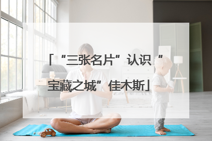 “三张名片”认识“宝藏之城”佳木斯