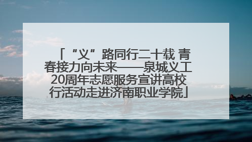 “义”路同行二十载 青春接力向未来——泉城义工20周年志愿服务宣讲高校行活动走进济南职业学院