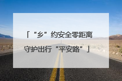 “乡”约安全零距离 守护出行“平安路”