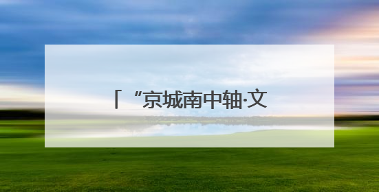 “京城南中轴·文化正大兴”2025北京大兴文化产业推介会于成都举办