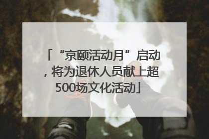 “京颐活动月”启动，将为退休人员献上超500场文化活动
