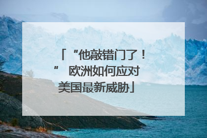 “他敲错门了！” 欧洲如何应对美国最新威胁