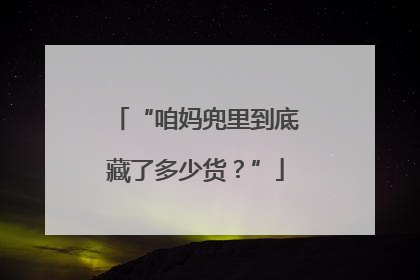 “咱妈兜里到底藏了多少货？”