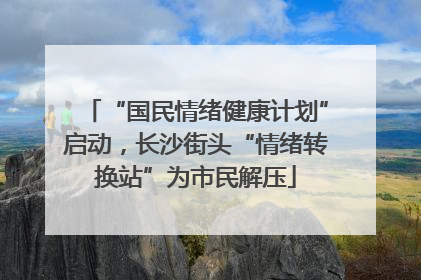 “国民情绪健康计划”启动，长沙街头“情绪转换站”为市民解压