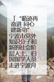 “循迹再奋进 同心建新功” 宁波市党外知识分子和新的社会阶层人士、归国留学人员走进宁波舟山港穿山港区