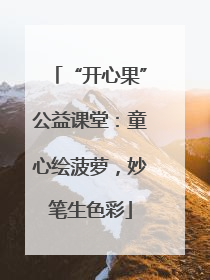 “开心果”公益课堂：童心绘菠萝，妙笔生色彩