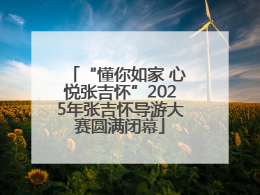 “懂你如家 心悦张吉怀”2025年张吉怀导游大赛圆满闭幕