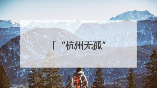 “杭州无孤”在行动！杭州手牵手儿童帮扶中心正式启航