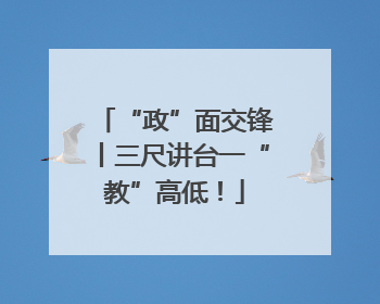 “政”面交锋丨三尺讲台一“教”高低！