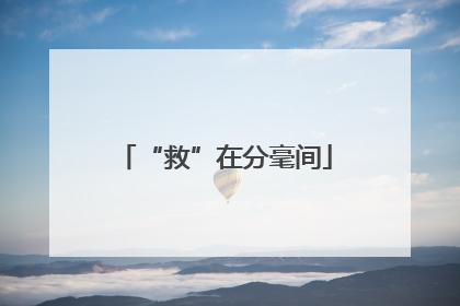 “救”在分毫间