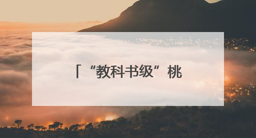 “教科书级”桃子出圈！广水胭脂红年产值4.5亿元，线上卖爆