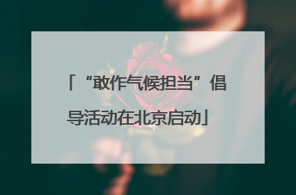 “敢作气候担当”倡导活动在北京启动