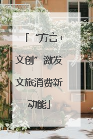 “方言+文创”激发文旅消费新动能