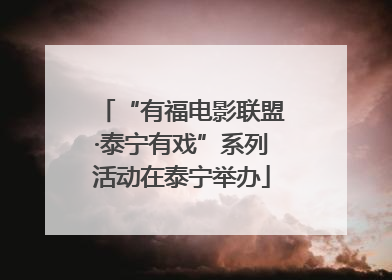“有福电影联盟·泰宁有戏”系列活动在泰宁举办