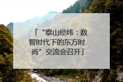 “泰山经纬：数智时代下的东方时尚”交流会召开