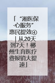 “湘医保·心服务”惠民提效④｜从20天到7天！郴州生育医疗费报销大提速
