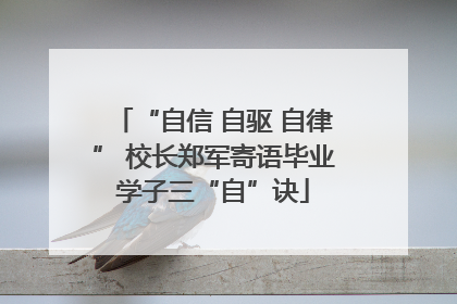 “自信 自驱 自律” 校长郑军寄语毕业学子三“自”诀