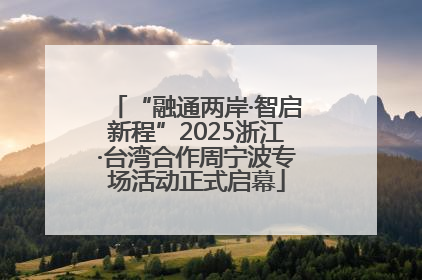 “融通两岸·智启新程”2025浙江·台湾合作周宁波专场活动正式启幕