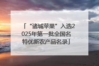 “诸城苹果”入选2025年第一批全国名特优新农产品名录