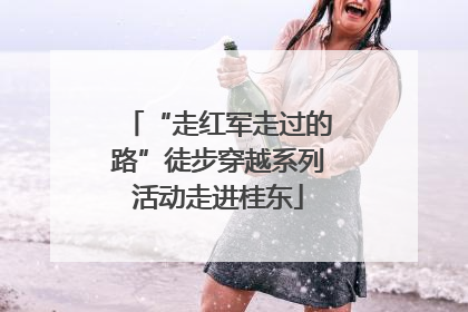 “走红军走过的路”徒步穿越系列活动走进桂东