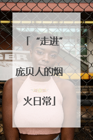 “走进”庞贝人的烟火日常