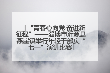 “青春心向党·奋进新征程”——淄博市沂源县燕崖镇举行年轻干部庆“七一”演讲比赛