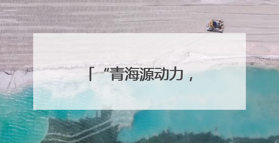 “青海源动力，乡村焕新程”央企消费帮扶聚力行动在青海西宁举办