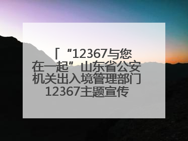 “12367与您在一起”山东省公安机关出入境管理部门12367主题宣传活动在济南启动