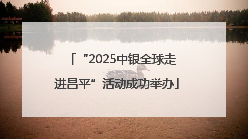 “2025中银全球走进昌平”活动成功举办