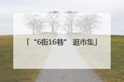 “6街16巷” 逛市集