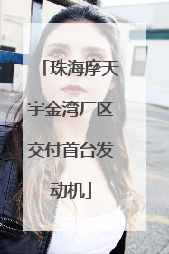 珠海摩天宇金湾厂区交付首台发动机