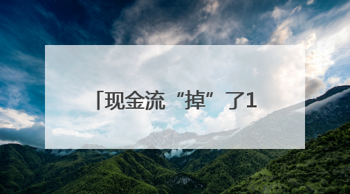 现金流“掉”了1亿元！住范儿发公开信回应爆雷，创始人称不会“跑路”