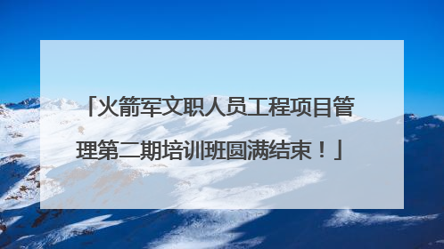火箭军文职人员工程项目管理第二期培训班圆满结束！