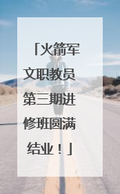 火箭军文职教员第三期进修班圆满结业！