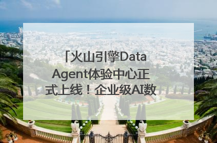 火山引擎Data Agent体验中心正式上线！企业级AI数据专家触手可及